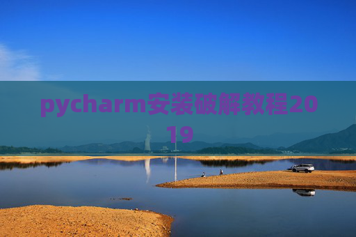 pycharm安装破解教程2019